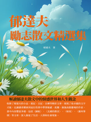 cover image of 郁達夫勵志散文精選集